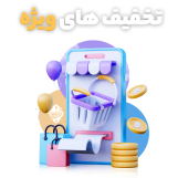 تخفیف
