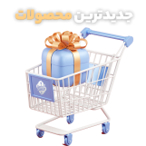 جدیدترین محصولات