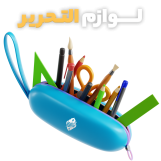 لوازم التحریر