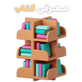 معرفی کتاب